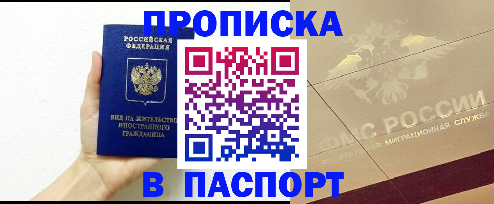 купить прописку в Гуково